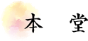 本堂